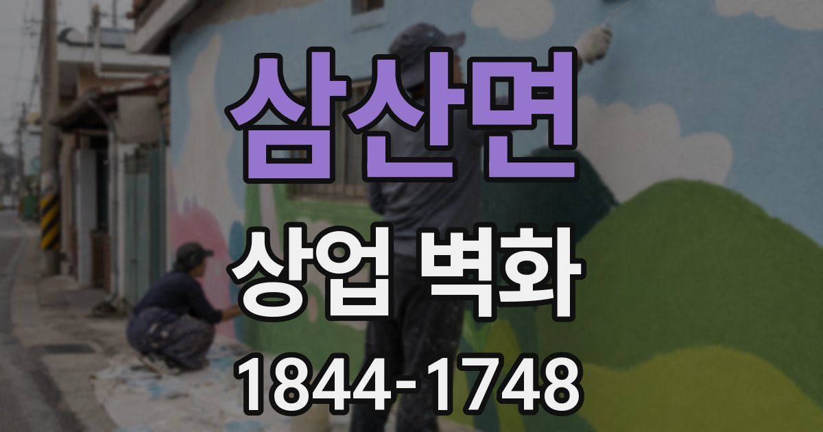 삼산면 상업 벽화