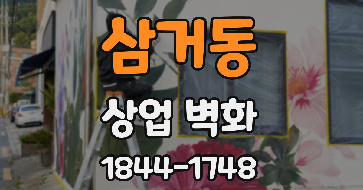 삼거동 상업 벽화