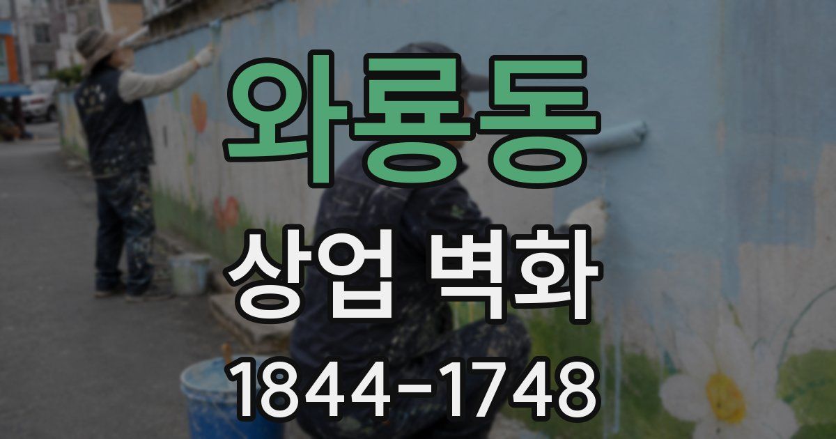 와룡동 상업 벽화