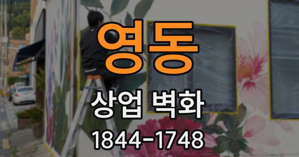 영동 상업 벽화