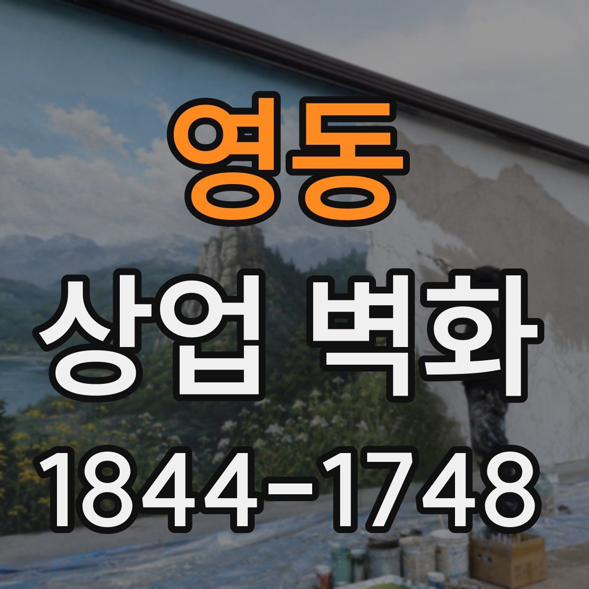 영동 상업 벽화
