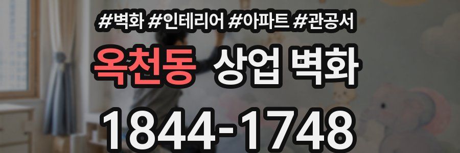 옥천동 상업 벽화
