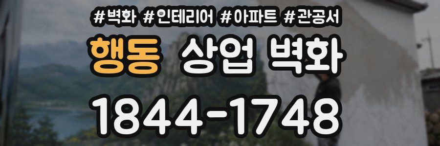 행동 상업 벽화
