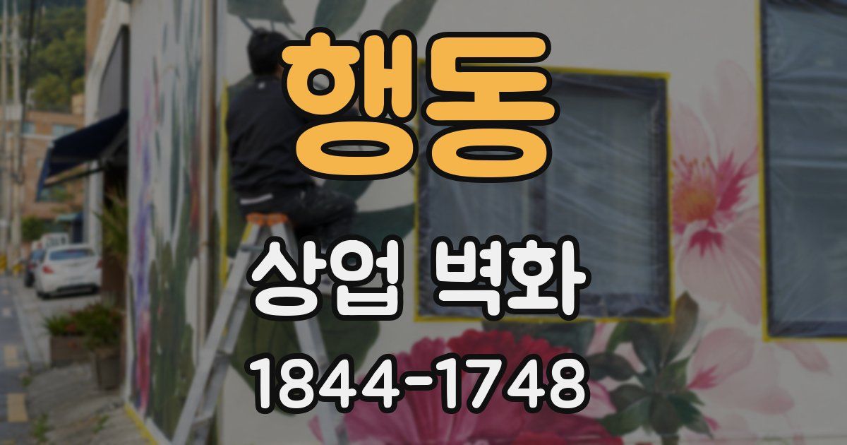 행동 상업 벽화