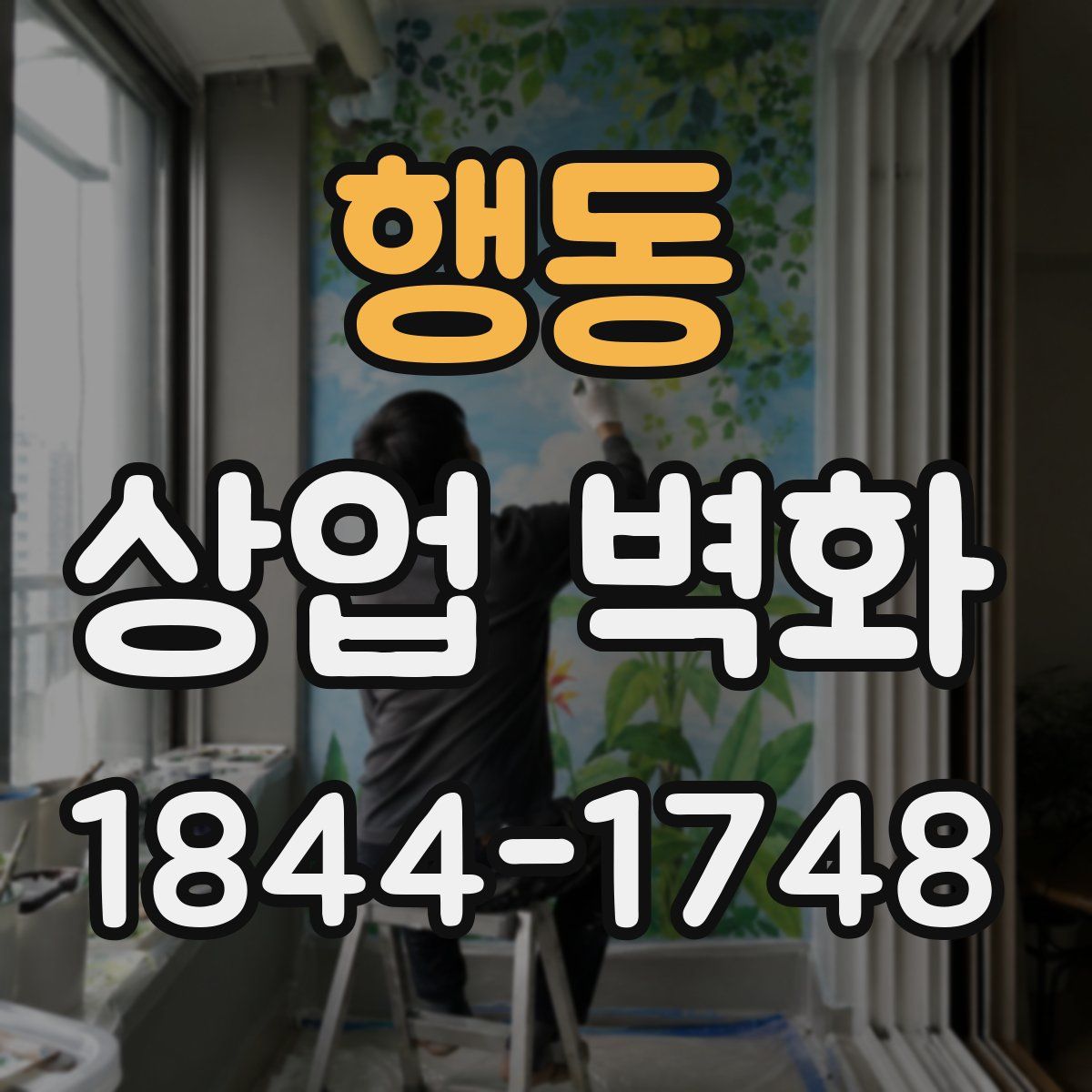 행동 상업 벽화