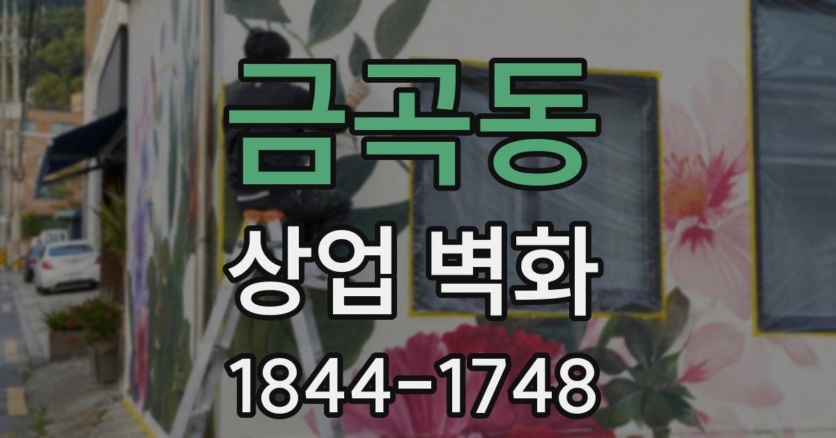 금곡동 상업 벽화