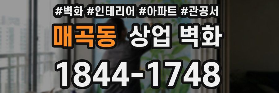 매곡동 상업 벽화