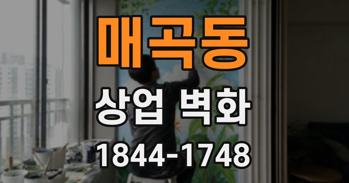 매곡동 상업 벽화