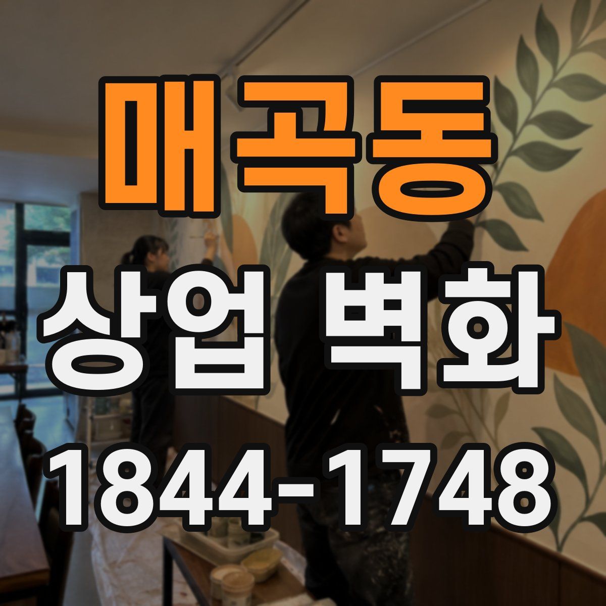 매곡동 상업 벽화