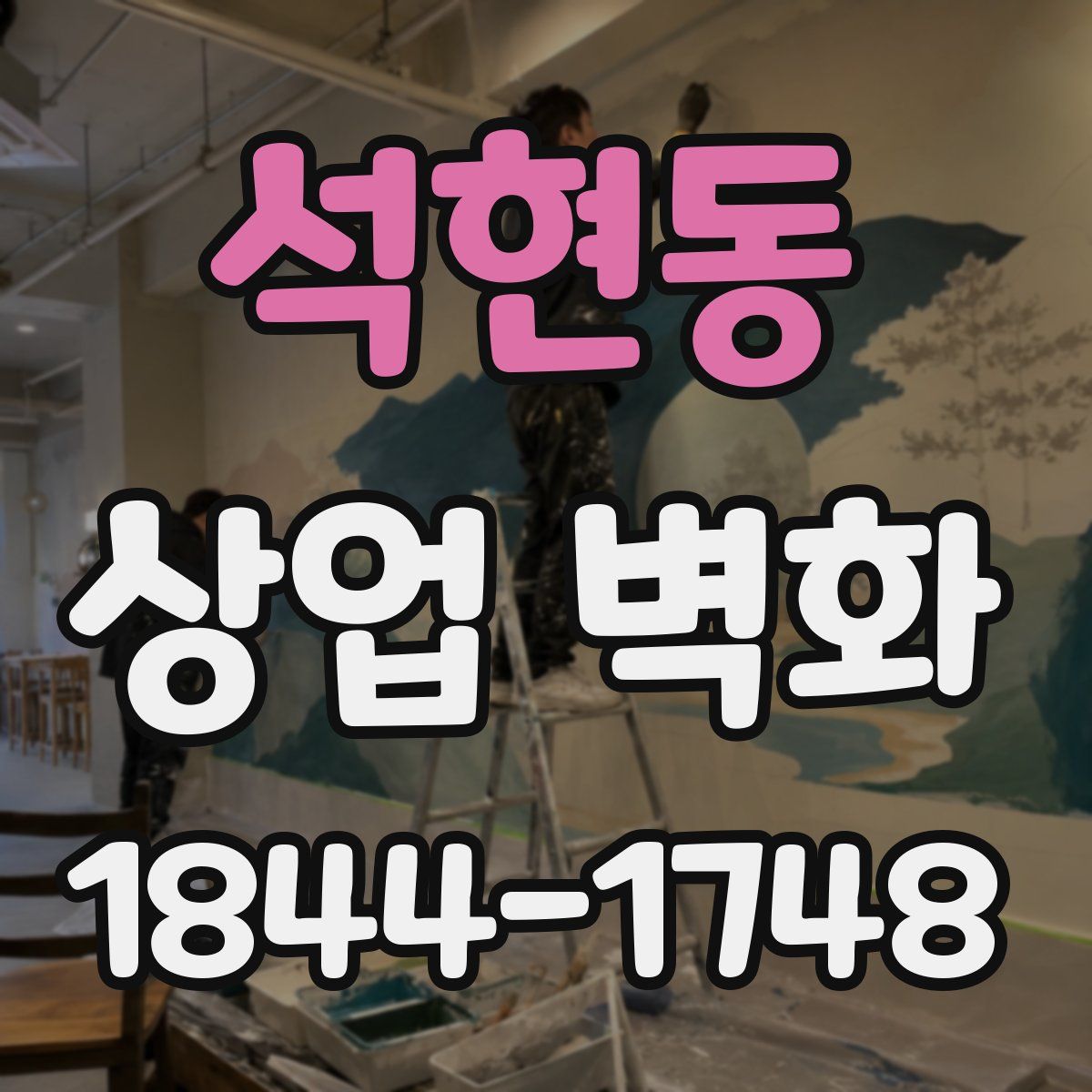 석현동 상업 벽화