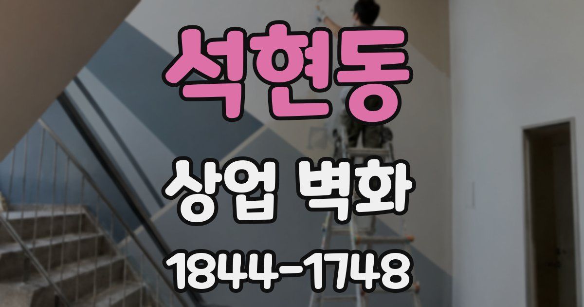 석현동 상업 벽화