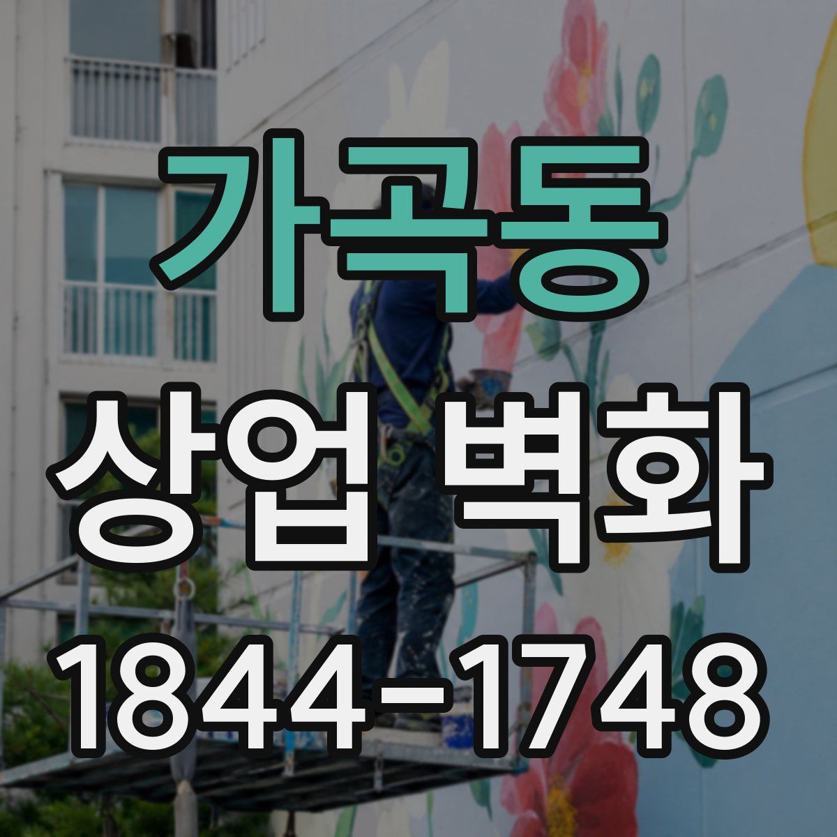가곡동 상업 벽화