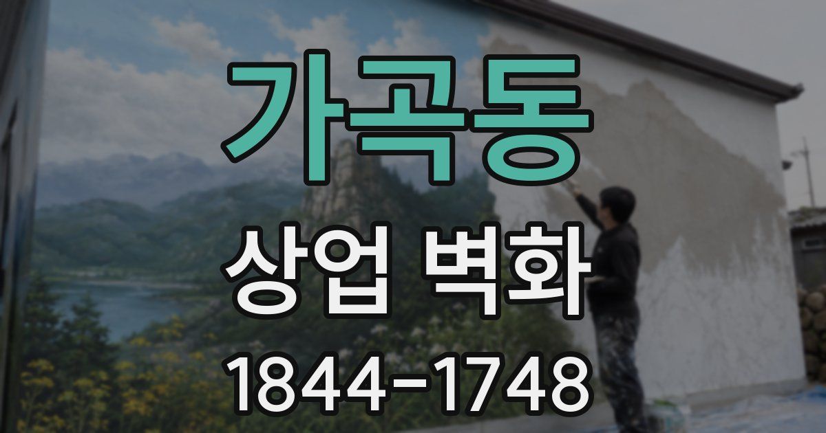 가곡동 상업 벽화