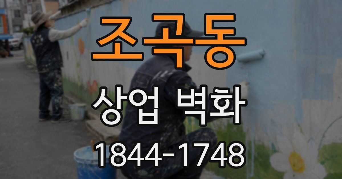 조곡동 상업 벽화