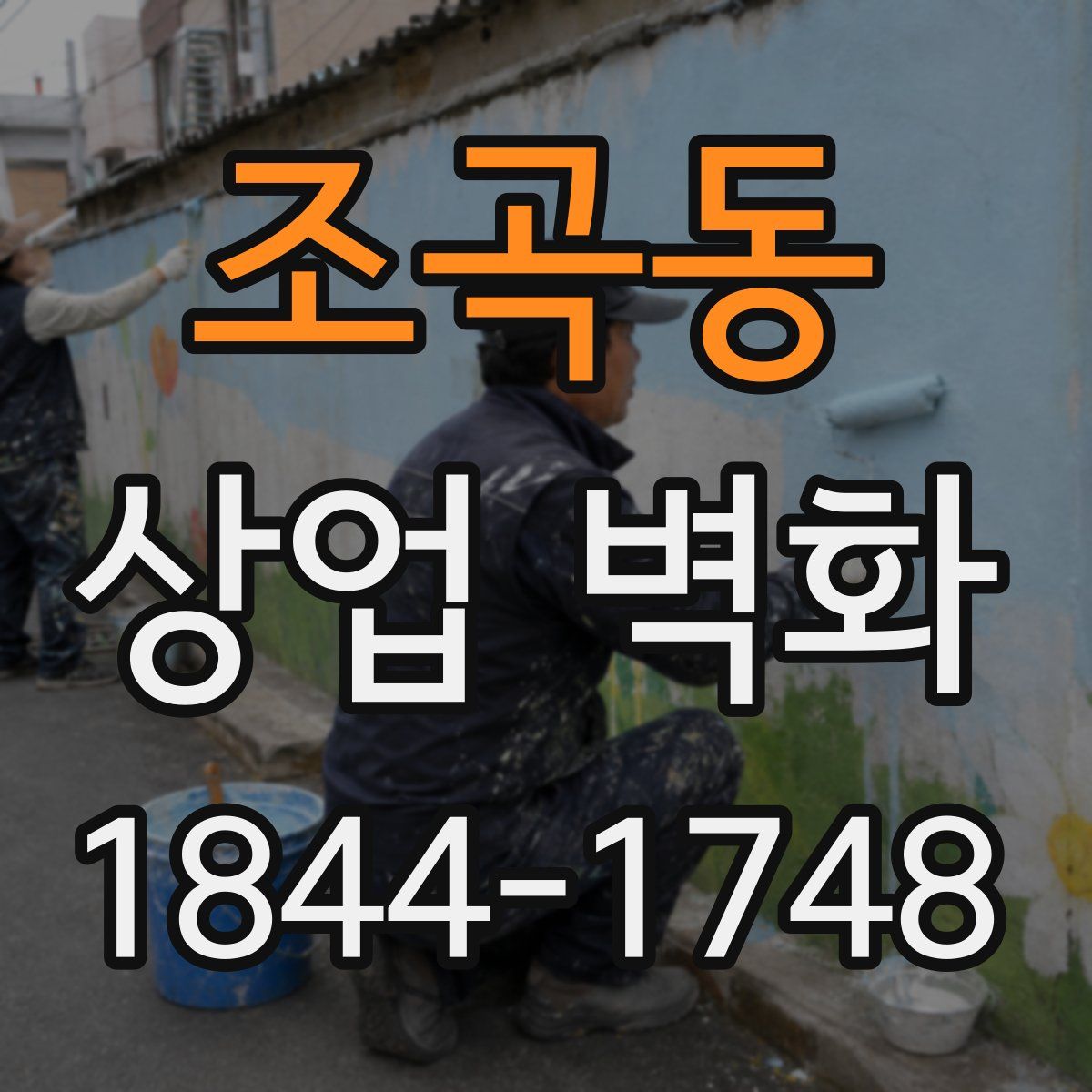 조곡동 상업 벽화