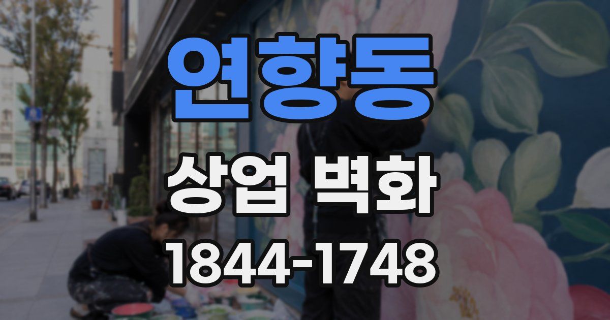 연향동 상업 벽화