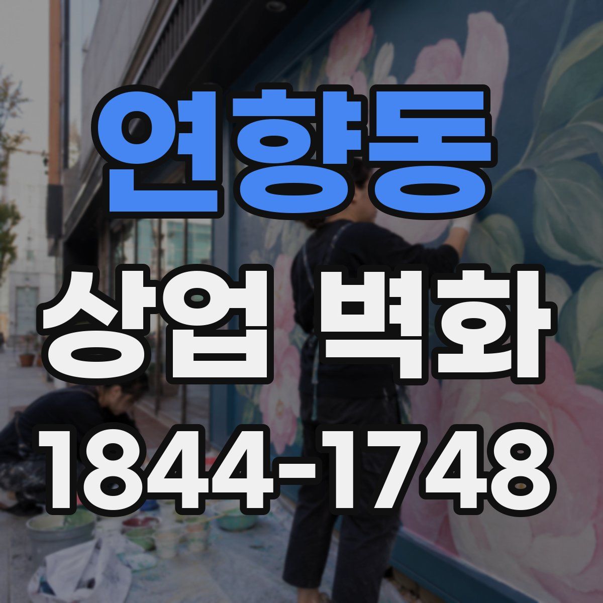 연향동 상업 벽화