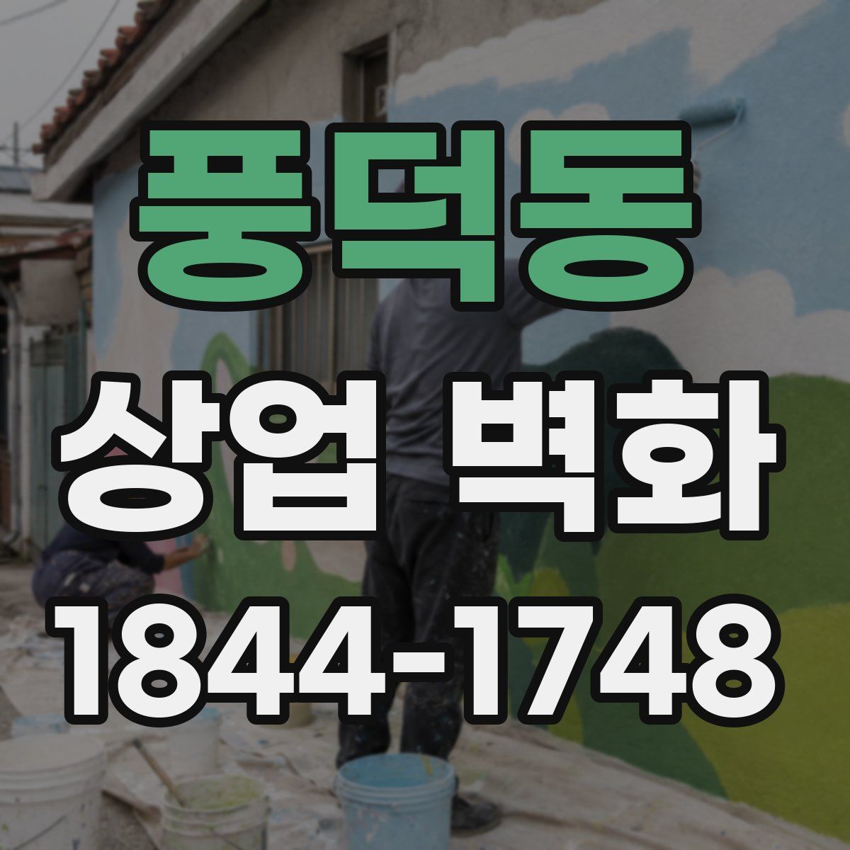 풍덕동 상업 벽화