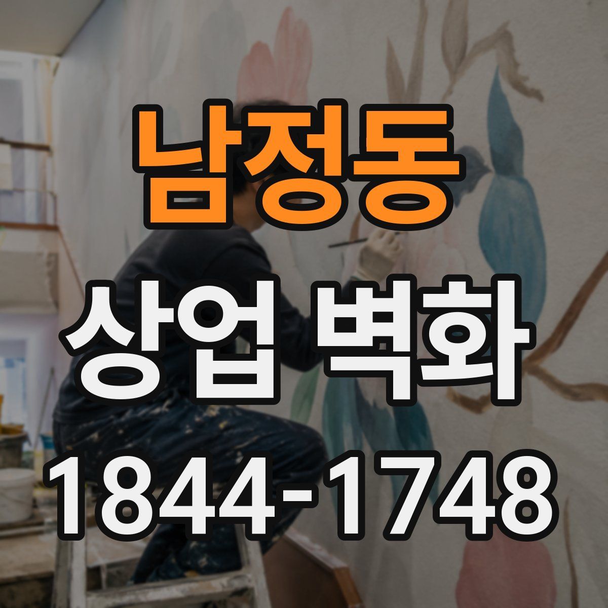 남정동 상업 벽화