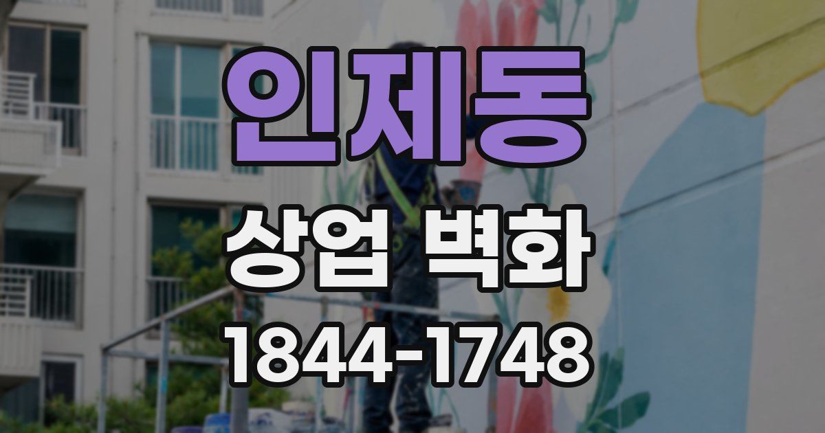 인제동 상업 벽화