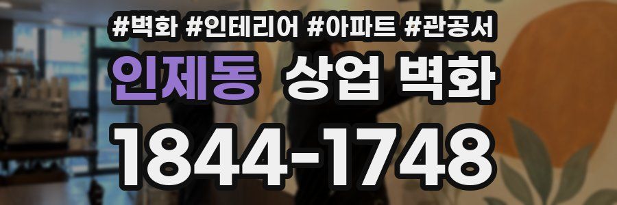 인제동 상업 벽화
