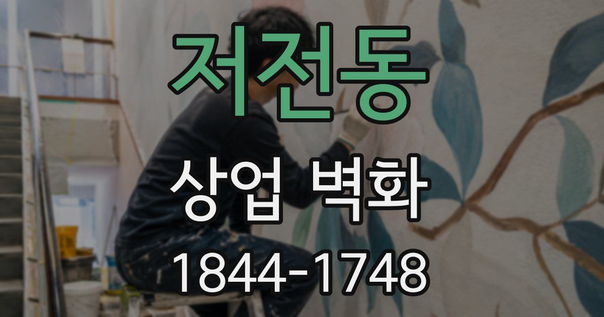 저전동 상업 벽화