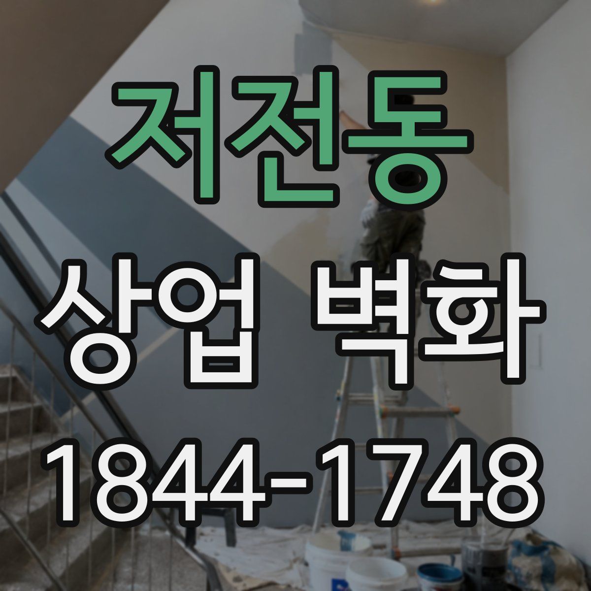 저전동 상업 벽화