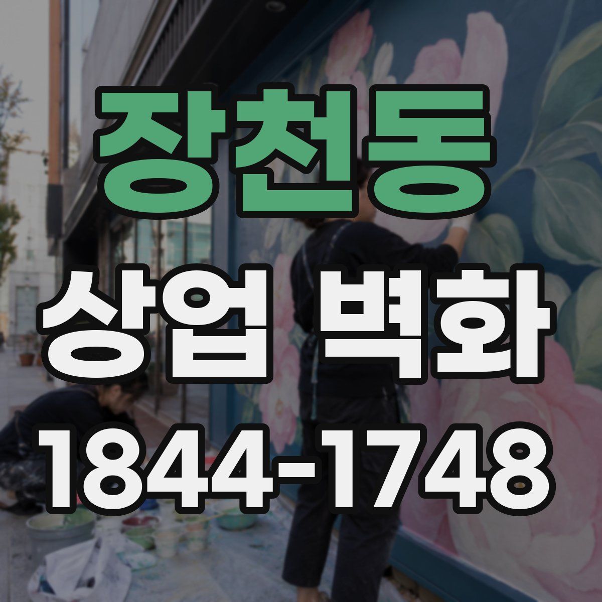 장천동 상업 벽화