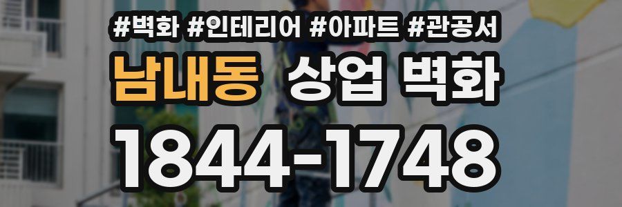 남내동 상업 벽화