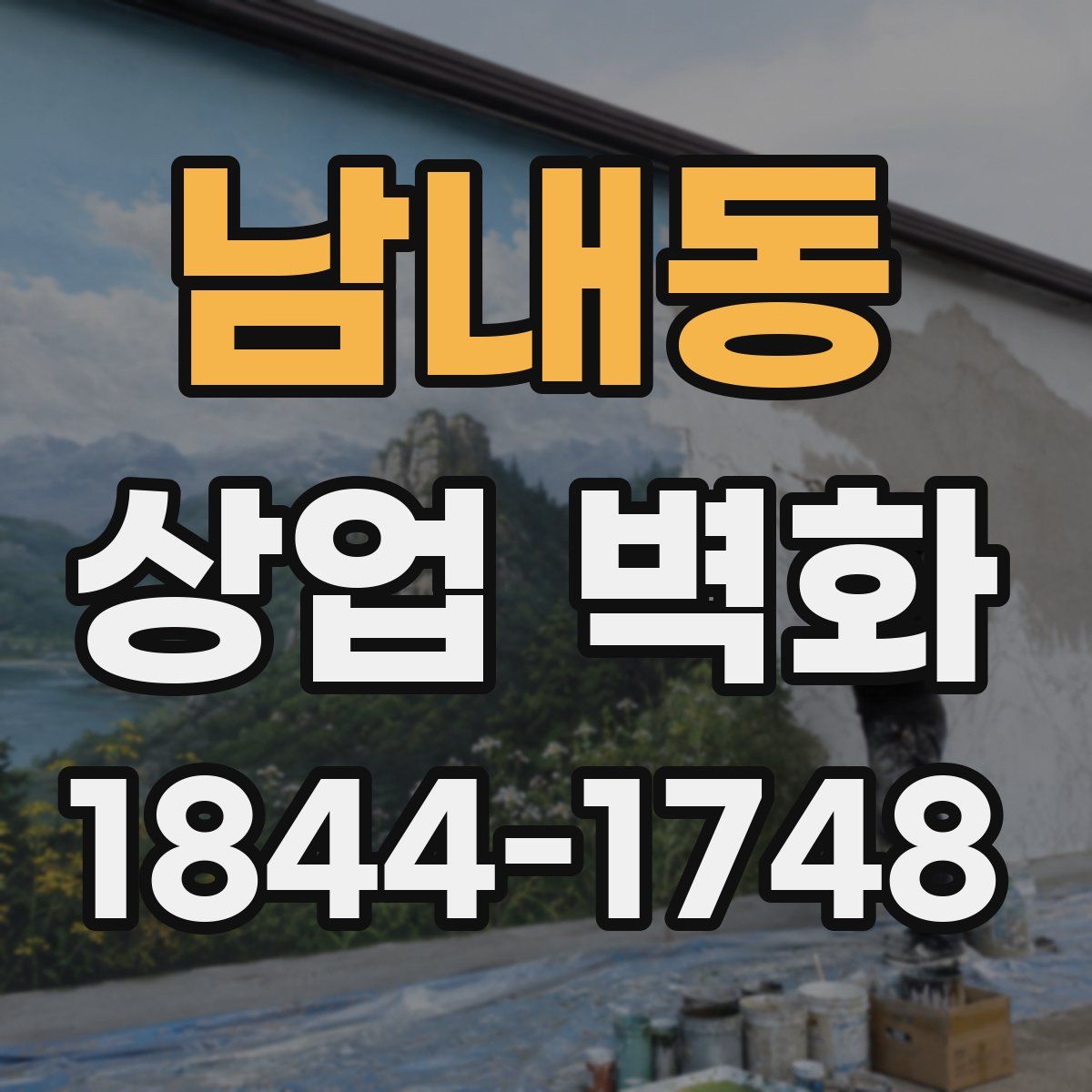 남내동 상업 벽화