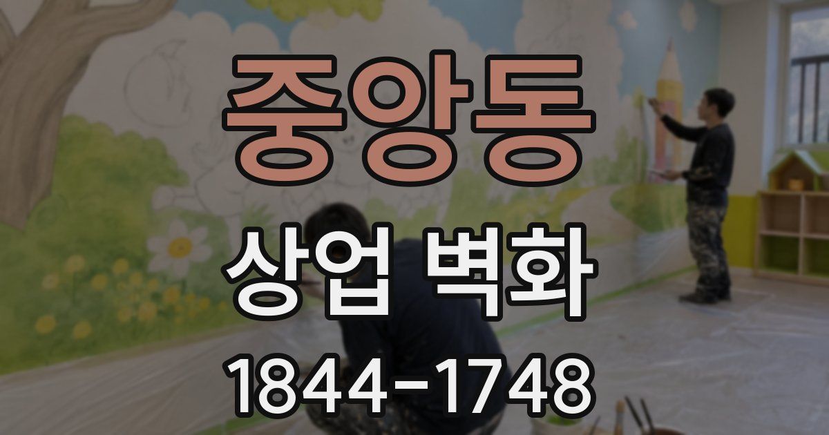 중앙동 상업 벽화