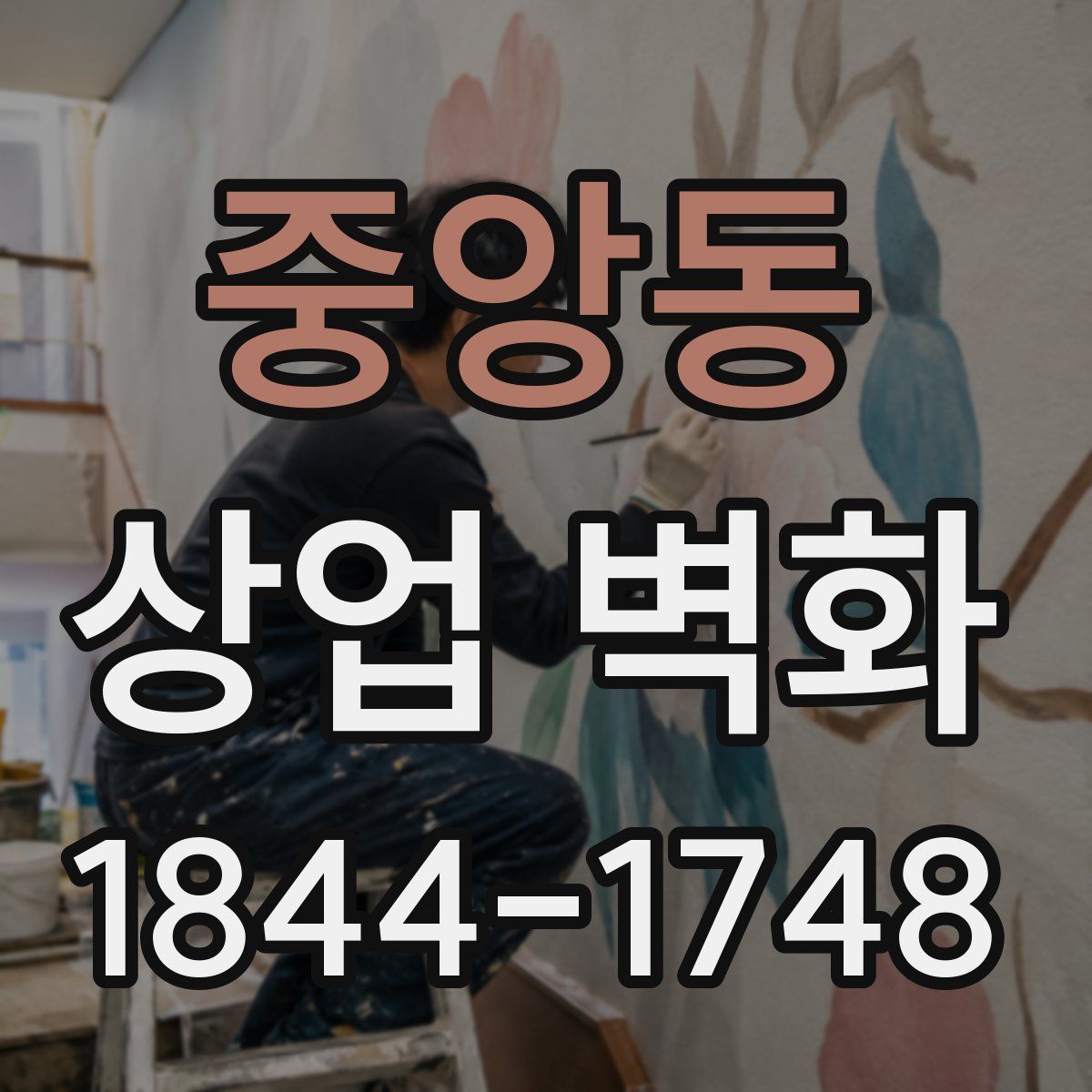 중앙동 상업 벽화
