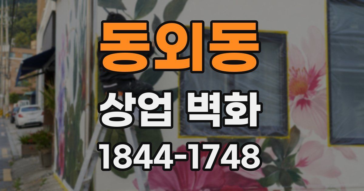 동외동 상업 벽화