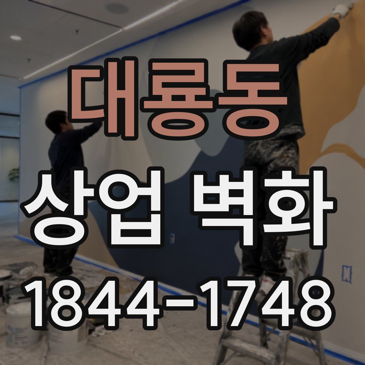 대룡동 상업 벽화