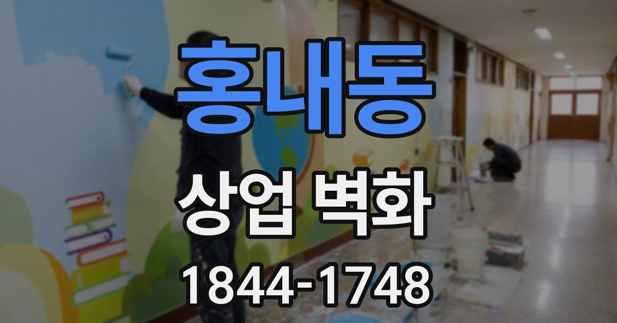 홍내동 상업 벽화