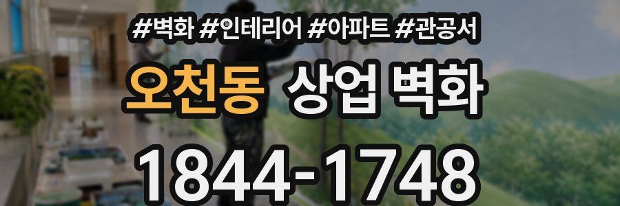 오천동 상업 벽화