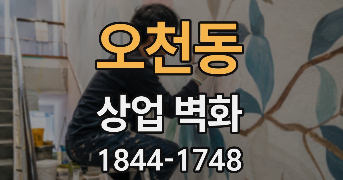 오천동 상업 벽화
