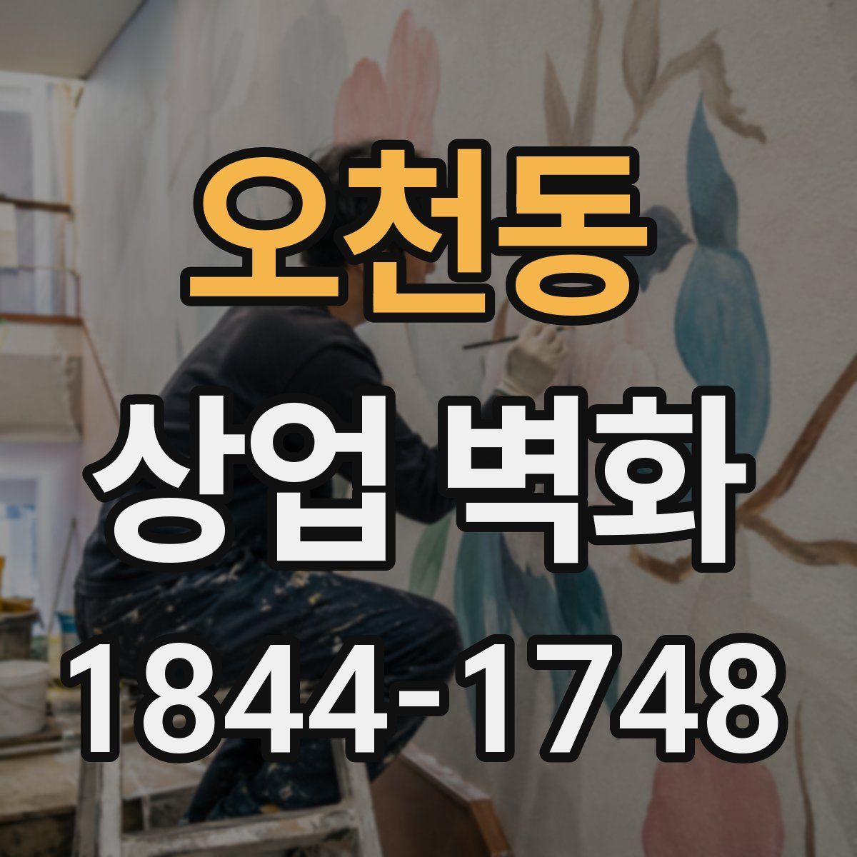 오천동 상업 벽화