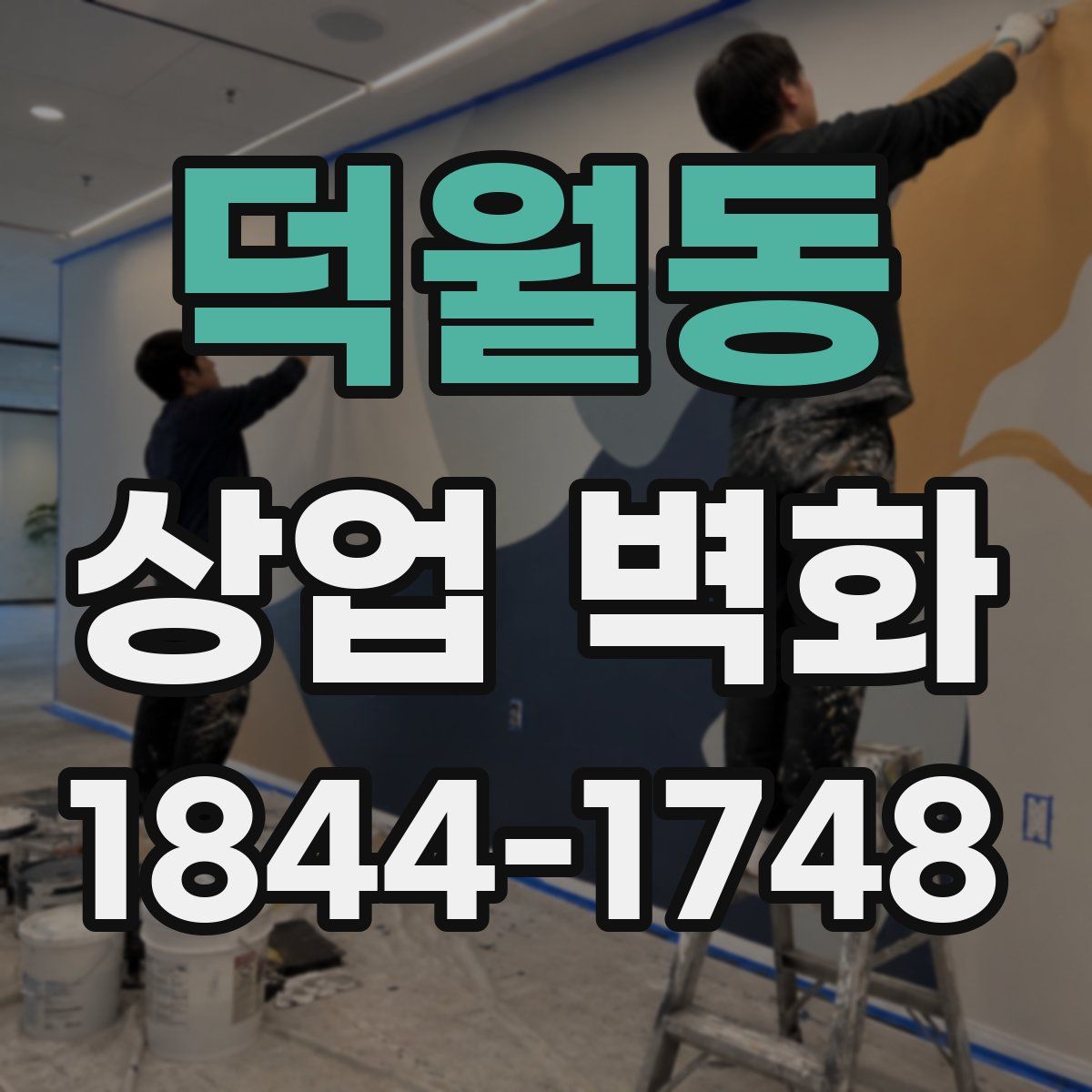 덕월동 상업 벽화