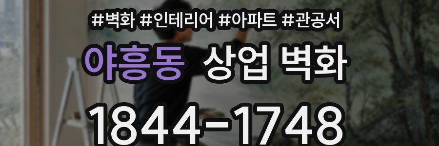 야흥동 상업 벽화