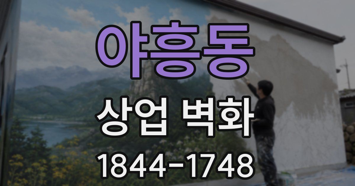 야흥동 상업 벽화
