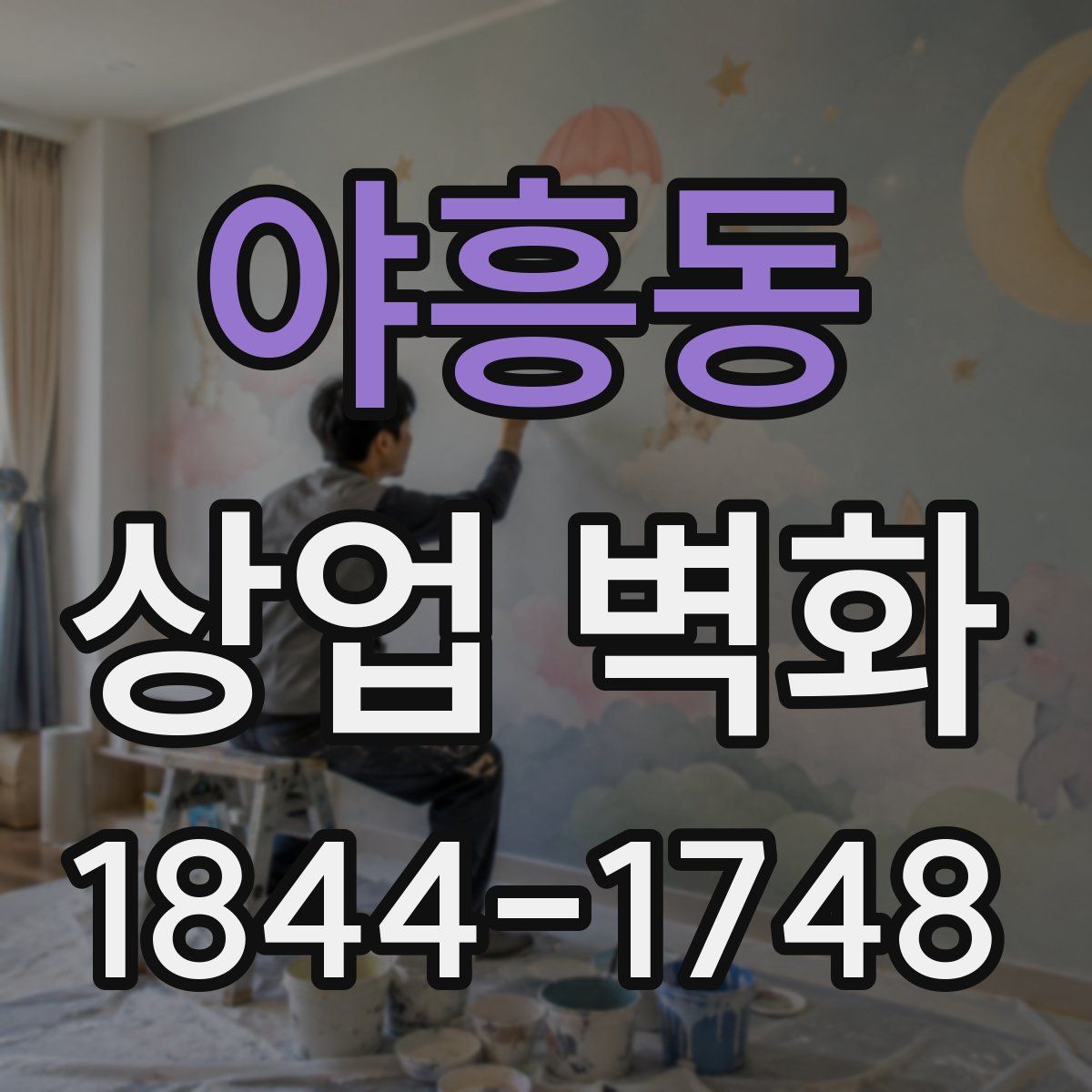 야흥동 상업 벽화