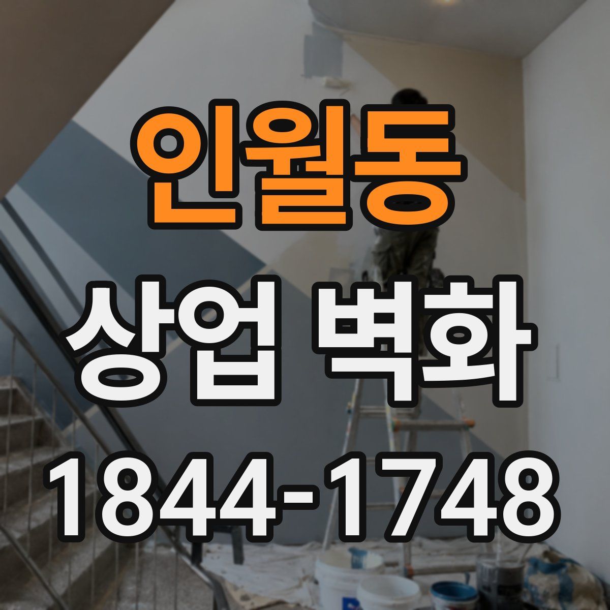 인월동 상업 벽화