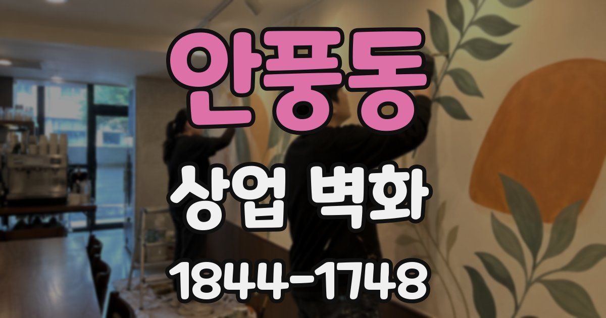 안풍동 상업 벽화