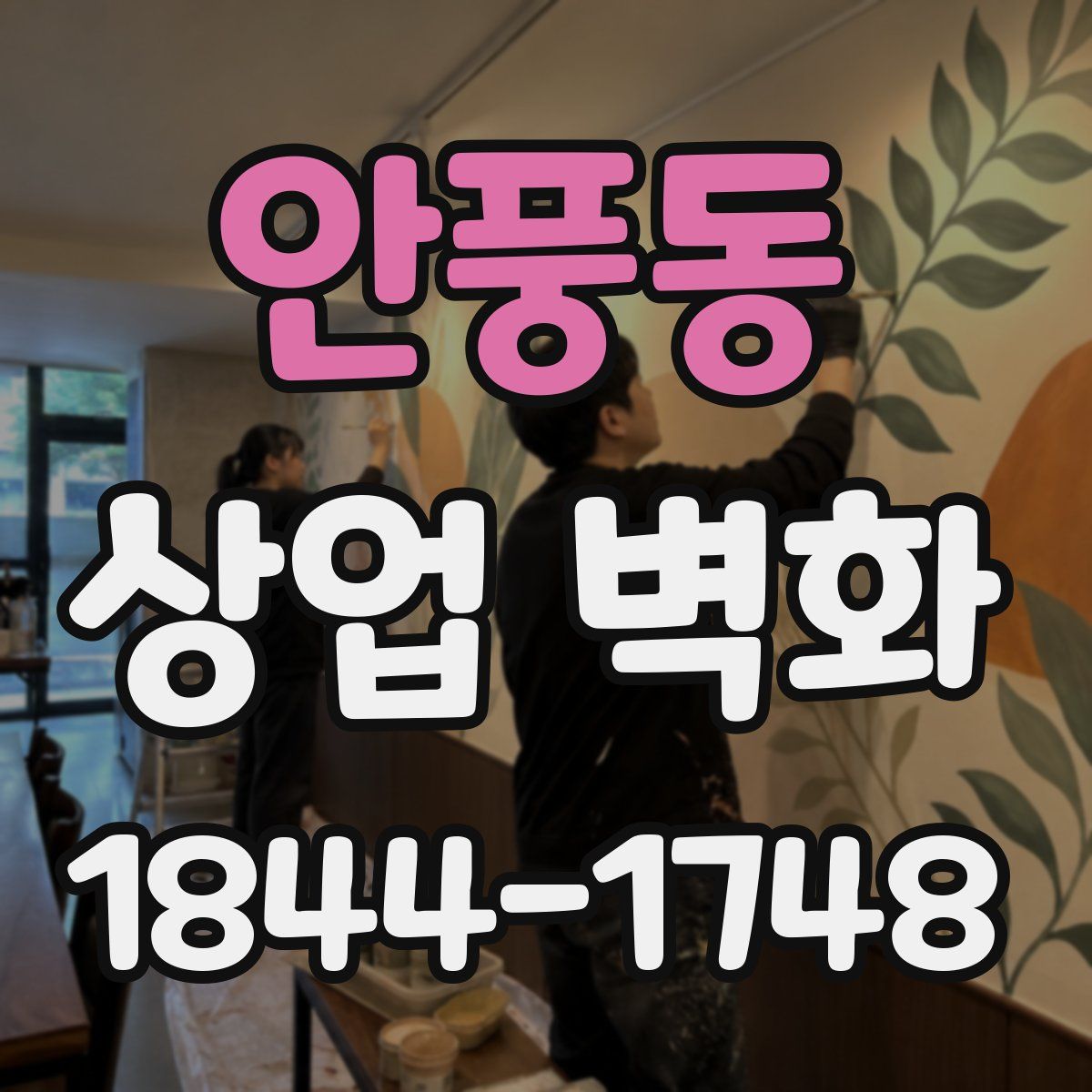 안풍동 상업 벽화