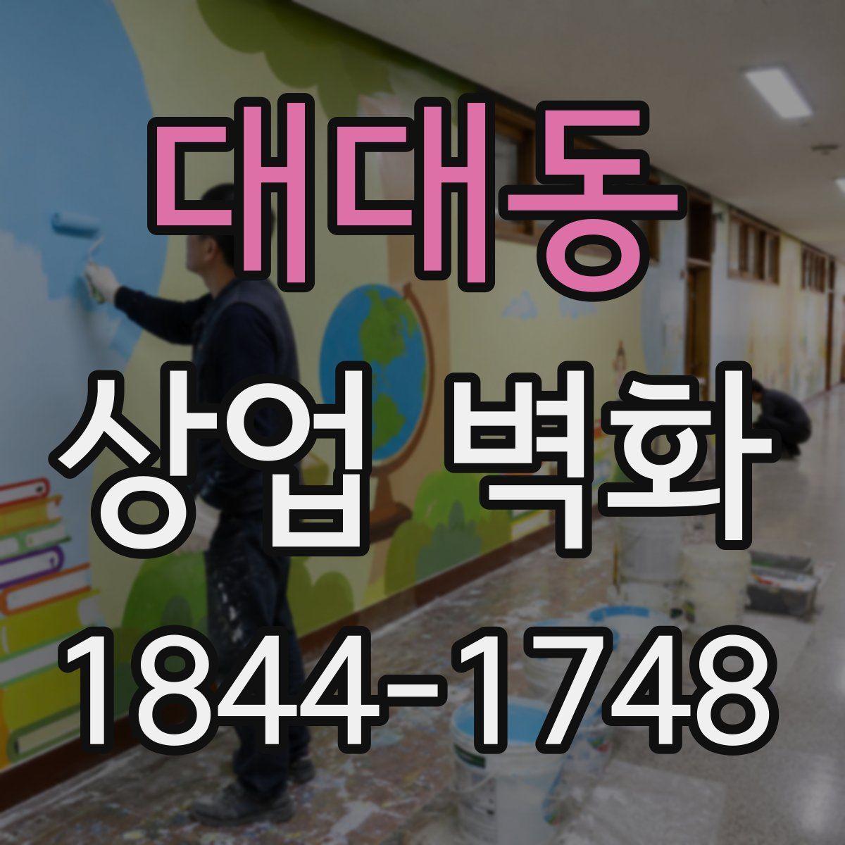 대대동 상업 벽화