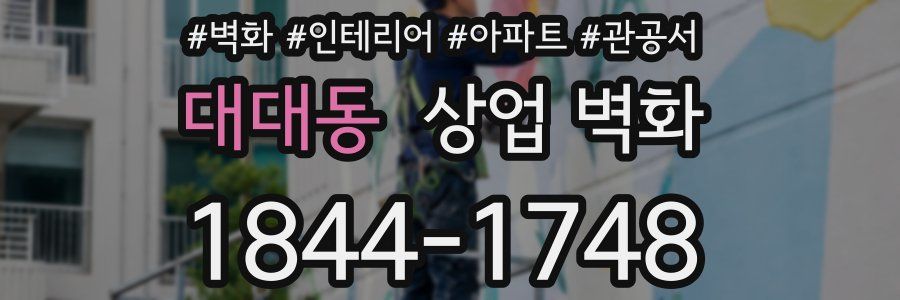 대대동 상업 벽화