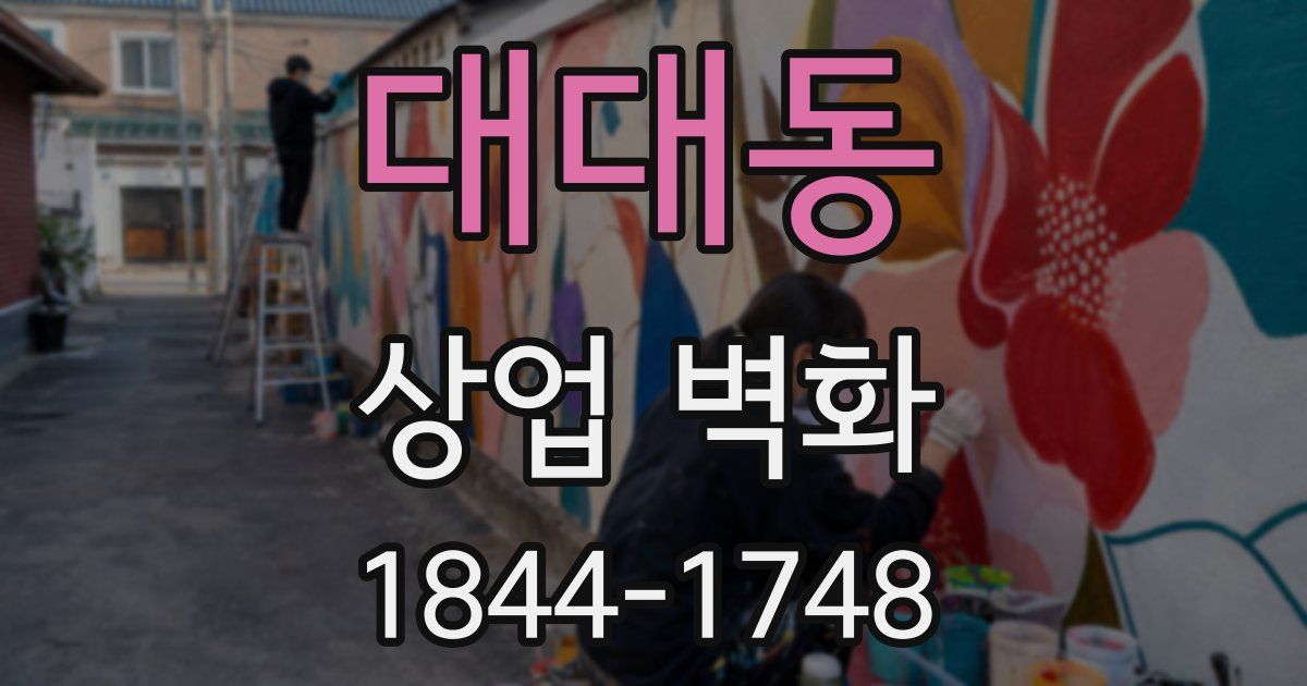 대대동 상업 벽화