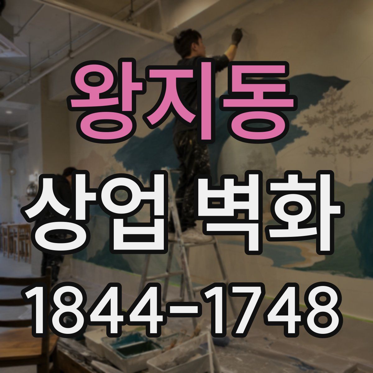 왕지동 상업 벽화
