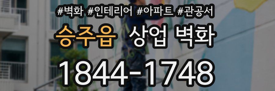 승주읍 상업 벽화